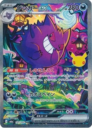 JPN - Gengar ex 131/103/103  - Holofoil - Special Art Rare