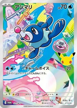 JPN - Popplio 121/M-P/M-P  - Holofoil - Promo