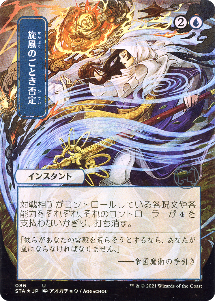 Whirlwind Denial (STA-086) - Strixhaven Mystical Archive (Borderless) Etched Foil