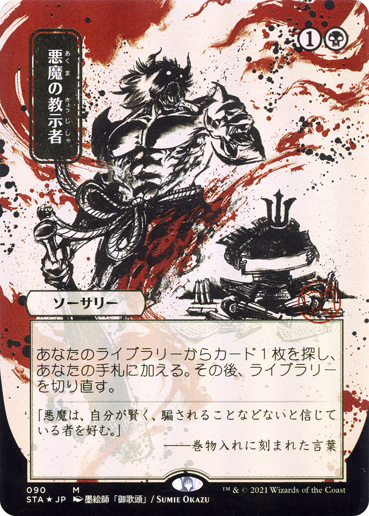 Tuteur démoniaque (art alternatif japonais) [Strixhaven : archives mystiques de l'école des mages] 