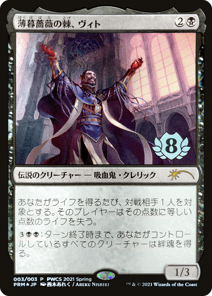 Vito, l'épine de la rose du crépuscule (Top 8) [Pro Tour Promos] 